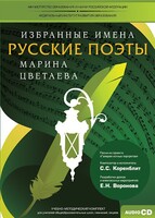 CD-ROM «Избранные имена. Русские поэты. Нотный портрет М. Цветаевой. Учебно-методический комплект» - fgospostavki.ru - Нижневартовск
