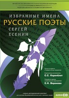CD-ROM «Избранные имена. Русские поэты. Нотный портрет С. Есенина. Учебно-методический комплект» - fgospostavki.ru - Нижневартовск
