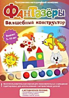 Фантазеры. Волшебный конструктор. Программно-методический комплекс - fgospostavki.ru - Нижневартовск