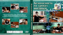 DVD "Безопасность на уроках физики" - fgospostavki.ru - Нижневартовск