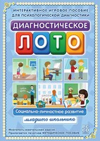 Диагностическое лото. Социально-личностное развитие младшего школьника. Программно-методический комплекс - fgospostavki.ru - Нижневартовск
