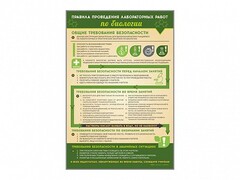 Стенд "Правила выполнения лабораторных работ по биологии" Вариант 1 - fgospostavki.ru - Нижневартовск