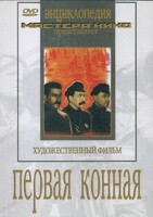 DVD художественный фильм "Первая конная" - fgospostavki.ru - Нижневартовск