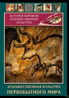 DVD "Художественная  культура  первобытного мира" - fgospostavki.ru - Нижневартовск