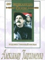 DVD Художественный фильм "Александр Пархоменко" - fgospostavki.ru - Нижневартовск