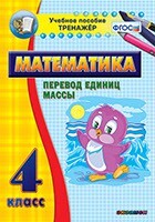 Тренажёр по математике. 4 класс. Перевод единиц массы - fgospostavki.ru - Нижневартовск