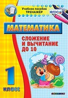 Тренажёр по математике. 1 класс. Сложение и вычитание до 10 - fgospostavki.ru - Нижневартовск