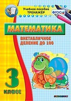 Тренажёр по математике. 3 класс. Внетабличное деление до 100 - fgospostavki.ru - Нижневартовск