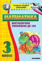 Тренажёр по математике. 3 класс. Внетабличное умножение до 100 - fgospostavki.ru - Нижневартовск