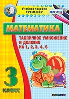 Тренажёр по математике. 3 класс. Табличное умножение и деление на 1,2,3,4,5 - fgospostavki.ru - Нижневартовск