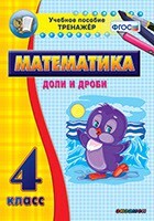 Тренажёр по математике. 4 класс. Доли и дроби - fgospostavki.ru - Нижневартовск