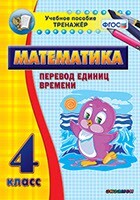 Тренажёр по математике. 4 класс. Перевод единиц времени - fgospostavki.ru - Нижневартовск