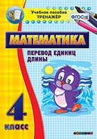 Тренажёр по математике. 4 класс. Перевод единиц длины - fgospostavki.ru - Нижневартовск