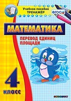 Тренажёр по математике. 4 класс. Перевод единиц площади - fgospostavki.ru - Нижневартовск