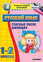 Тренажёр по русскому языку. 1-2 классы. Гласные после шипящих - fgospostavki.ru - Нижневартовск