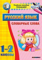 Тренажёр по русскому языку. 1-2 классы. Словарные слова - fgospostavki.ru - Нижневартовск