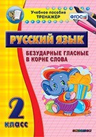 Тренажёр по русскому языку. 2 класс. Безударные гласные в корне слова - fgospostavki.ru - Нижневартовск