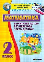 Тренажёр по математике. 2 класс. Вычитание до 100 без перехода через десяток - fgospostavki.ru - Нижневартовск