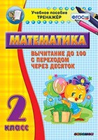 Тренажёр по математике. 2 класс. Вычитание до 100 с переходом через десяток - fgospostavki.ru - Нижневартовск
