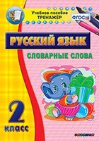 Тренажёр по русскому языку. 2 класс. Словарные слова - fgospostavki.ru - Нижневартовск