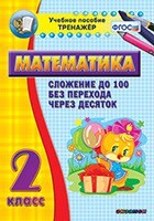 Тренажёр по математике. 2 класс. Сложение до 100 без перехода через десяток - fgospostavki.ru - Нижневартовск