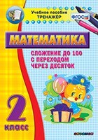 Тренажёр по математике. 2 класс. Сложение до 100 с переходом через десяток - fgospostavki.ru - Нижневартовск