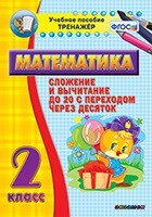 Тренажёр по математике. 2 класс. Сложение и вычитание до 20 с переходом через десяток - fgospostavki.ru - Нижневартовск