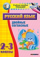 Тренажёр по русскому языку. 2-3 классы. Двойные согласные - fgospostavki.ru - Нижневартовск