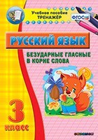 Тренажёр по русскому языку. 3 класс. Безударные гласные в корне слова - fgospostavki.ru - Нижневартовск