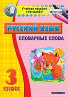 Тренажёр по русскому языку. 3 класс. Словарные слова - fgospostavki.ru - Нижневартовск