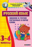 Тренажёр по русскому языку. 3-4 классы. Звонкие и глухие согласные в корне слова - fgospostavki.ru - Нижневартовск