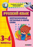 Тренажёр по русскому языку. 3-4 классы. Непроизносимые согласные в корне слова - fgospostavki.ru - Нижневартовск