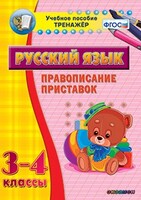 Тренажёр по русскому языку. 3-4 классы. Правописание приставок - fgospostavki.ru - Нижневартовск