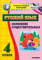 Тренажёр по русскому языку. 4 класс. Склонение существительных - fgospostavki.ru - Нижневартовск
