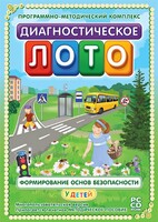 Диагностическое лото. Формирование основ безопасности у детей. Программно-методический комплекс - fgospostavki.ru - Нижневартовск