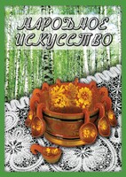 DVD "Народное искусство" - fgospostavki.ru - Нижневартовск
