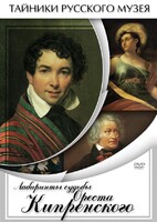 DVD "Лабиринты судьбы Ореста Кипренского" - fgospostavki.ru - Нижневартовск