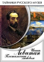 DVD "Исаак Левитан. Постижение любовью" - fgospostavki.ru - Нижневартовск