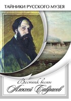 DVD "Вестник весны Алексей Саврасов " - fgospostavki.ru - Нижневартовск