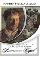 DVD "Волшебные краски Валентина Серова" - fgospostavki.ru - Нижневартовск