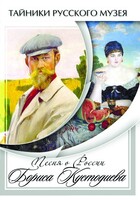 DVD "Песни о России Бориса Кустодиева" - fgospostavki.ru - Нижневартовск