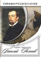 DVD "Рыцарь красоты Василий Поленов" - fgospostavki.ru - Нижневартовск