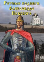 DVD "Ратные подвиги Александра Невского" - fgospostavki.ru - Нижневартовск