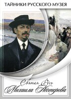 DVD "Святая Русь Михаила Нестерова" - fgospostavki.ru - Нижневартовск