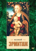 DVD "Великий Эрмитаж" - fgospostavki.ru - Нижневартовск