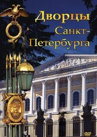DVD "Дворцы Санкт-Петербурга" - fgospostavki.ru - Нижневартовск