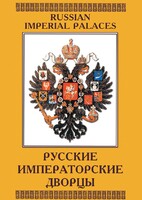DVD "Русские императорские дворцы" - fgospostavki.ru - Нижневартовск