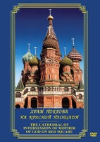 DVD "Храм Покрова на Красной площади" - fgospostavki.ru - Нижневартовск