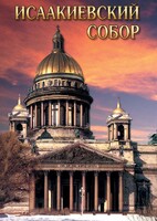 DVD "Исаакиевский собор" - fgospostavki.ru - Нижневартовск