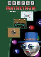 DVD "Физика. Магнетизм (Магнитные явления)  часть 1" - fgospostavki.ru - Нижневартовск